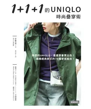 書封 1＋1＋1的UNIQLO時尚疊穿術