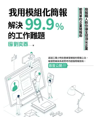 書封 我用模組化簡報，解決99.9％的工作難題：簡報職人教你讓全球頂尖企業都買單的企業簡報術