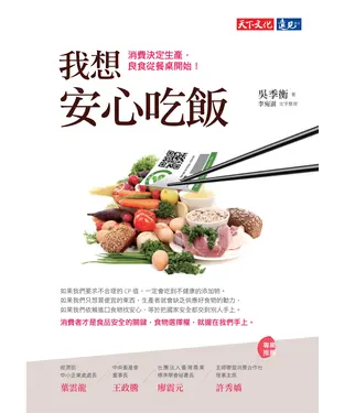 書封 我想安心吃飯：消費決定生產，良食從餐桌開始